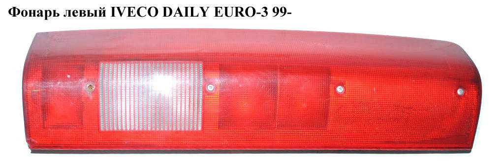 

Фонарь левый IVECO DAILY EURO-3 99- (ИВЕКО ДЕЙЛИ ЕВРО 3) (500319559, 500319556)