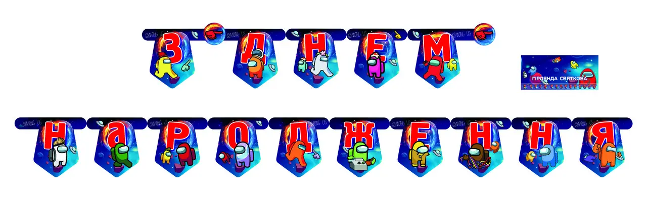 

Гирлянда бумажная "З Днем народження" - Амонг Ас