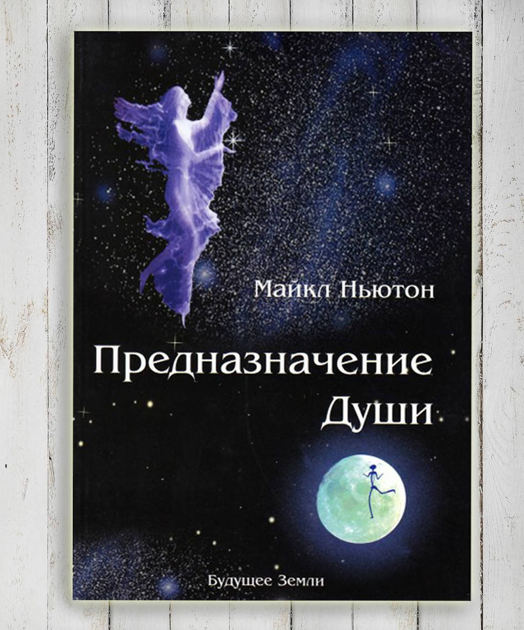 

Книга " Предназначение Души " Майкл Ньютон