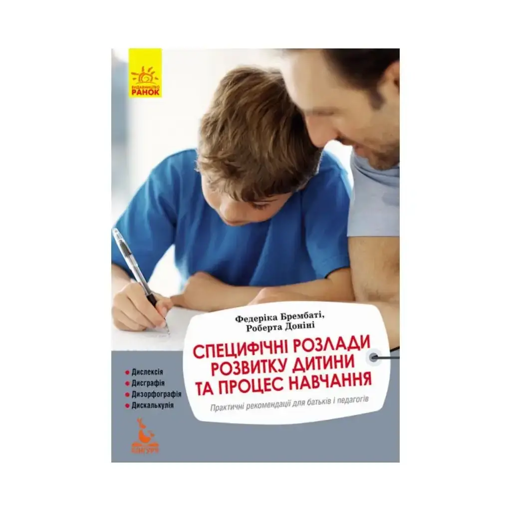 

Книга У нас ребенок с аутизмом. Стефано Викари (на украинском языке)