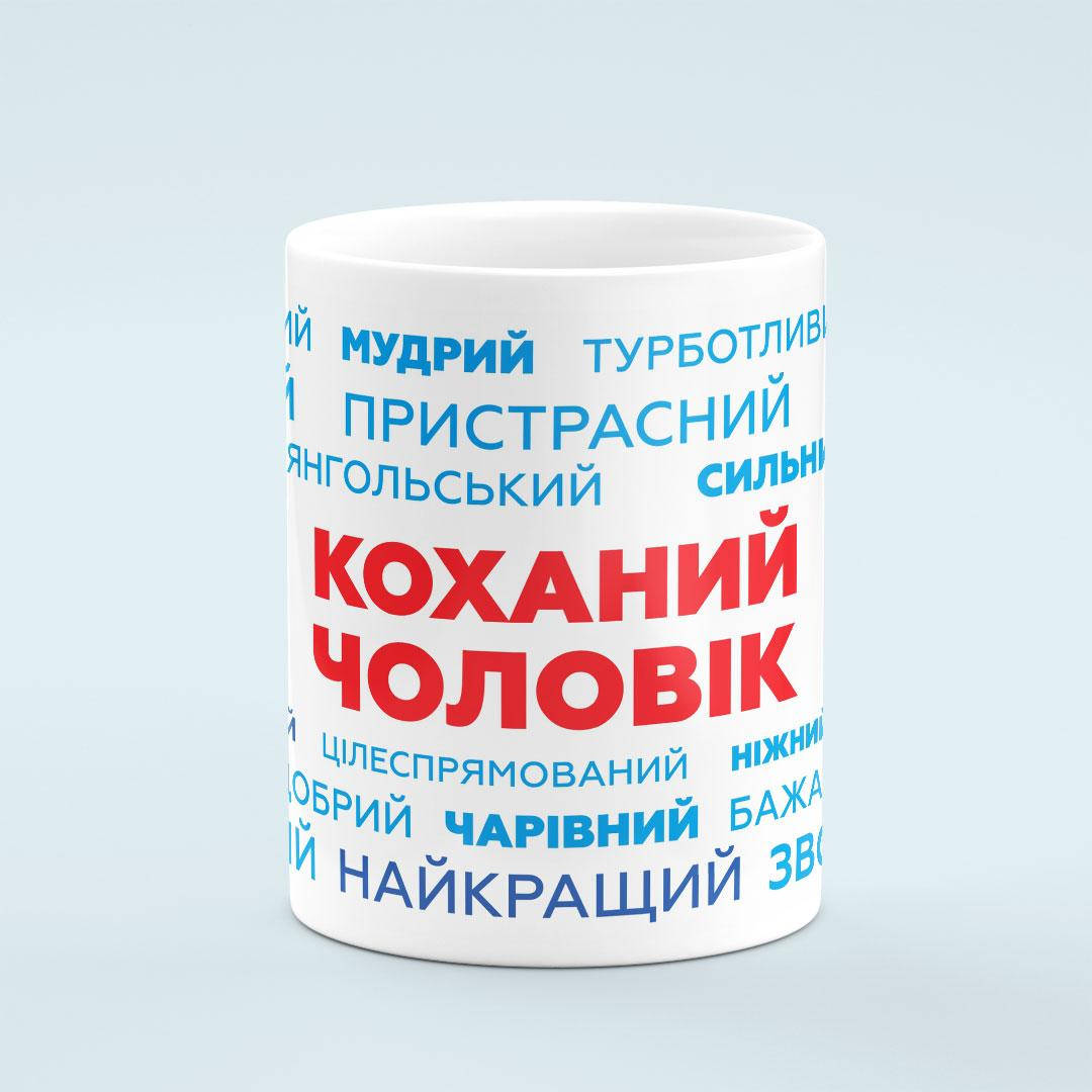 

Чашка «Коханому чоловікові», Белый