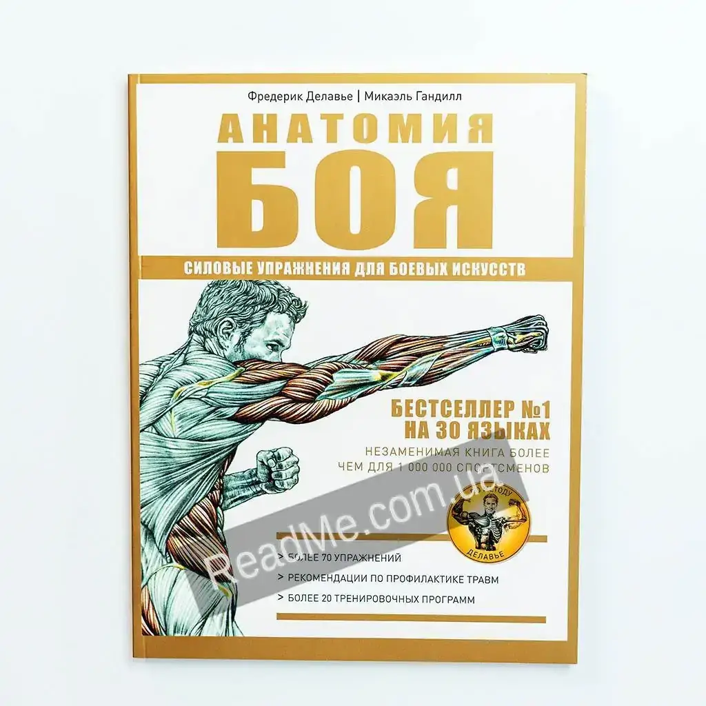 

Книга Анатомия Боя. Гандилл М., Далавье Ф.