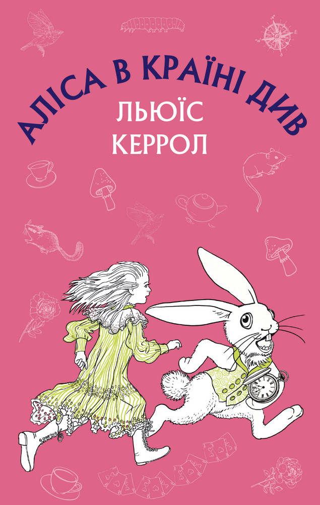 

Книга Аліса в Країні Див. Автор - Льюїс Керролл (BookChef)