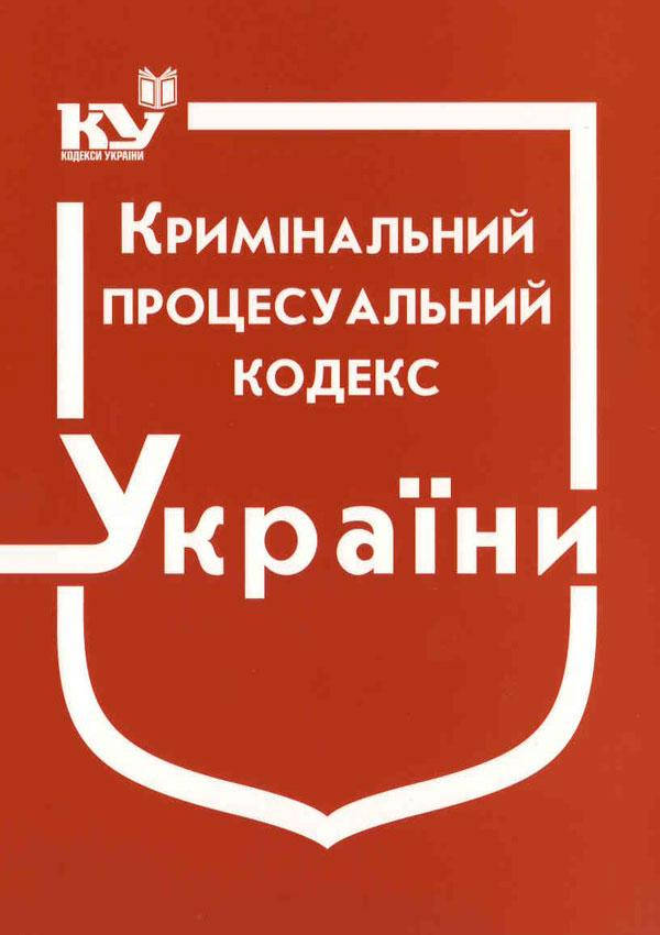 

Кримінальний процесуальний кодекс України Станом на 1.06.2022р.