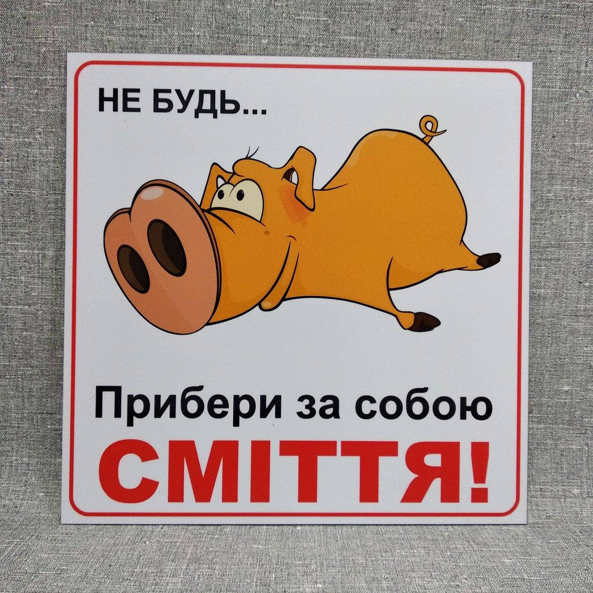 

Табличка "Убери за собой мусор"