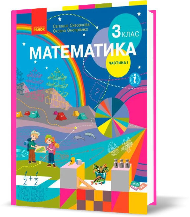 

3 клас. НУШ Математика. Підручник, 1 частина (Скворцова С.О., Онопрієнко О.В.), Ранок