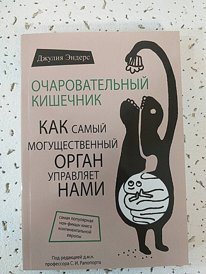 

Очаровательный кишечник. Как самый могущественных орган управляет нами. Джулия Эндерс