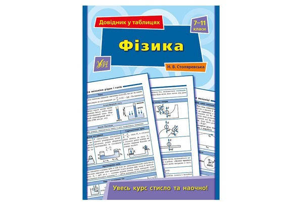 

Довідник у таблицях Фізика 7-11 кл Укр (УЛА)