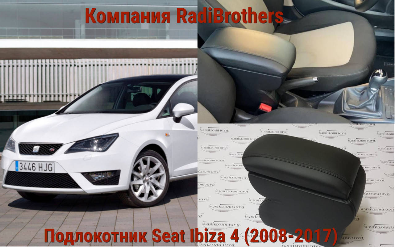 

Автомобильний подлокотник Seat Ibiza 4 Сеат Ибица 4