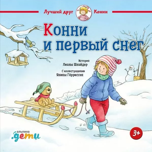 

Книга Конни и первый снег. Автор - Лиана Шнайдер (Альпина)