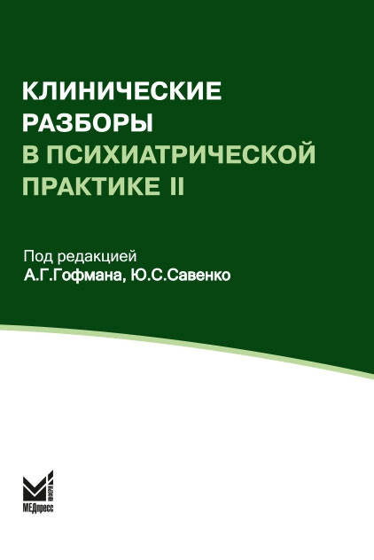

Гофман А.Г. Клинические разборы в психиатрической практике 2 издание 2021 год
