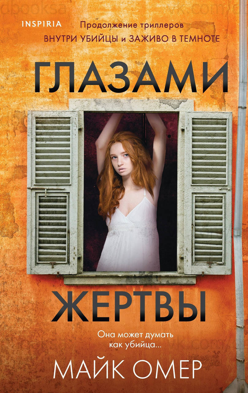 

Глазами жертвы Майк Омер