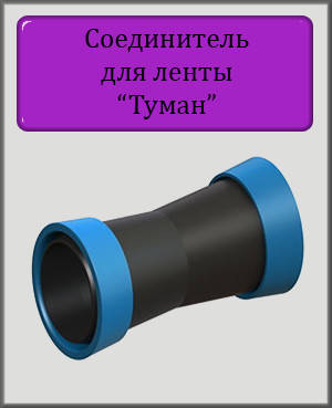 

Соединитель для ленты туман 32 капельный полив