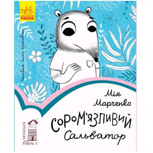 

Читальня : Сором'язливий Сальватор. Рівень 3 (у)