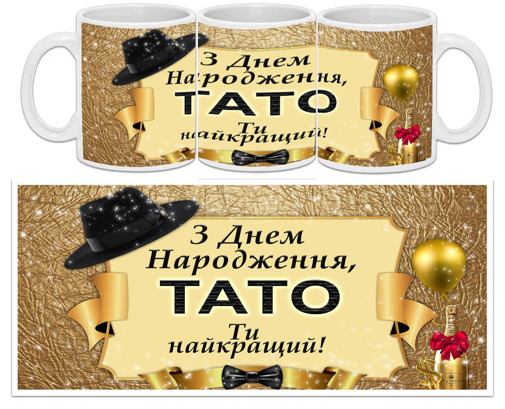 

Чашка З Днем народження Тато, ты найкращий, Белый