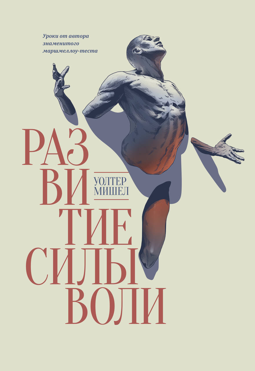 

Развитие силы воли. Мишел Уолтер. (мяг. переплет)