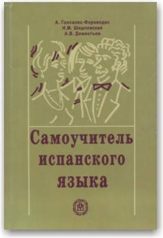 

Самоучитель испанского языка