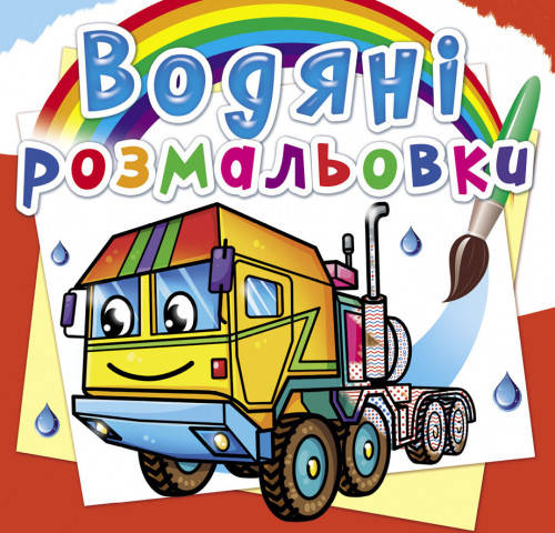 

Водяні розмальовки. Тягачі