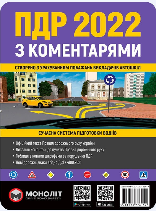

ПДР 2022 з коментарями та ілюстраціями.(зміни в ПДР від 01.11.2021) видавництво Моноліт