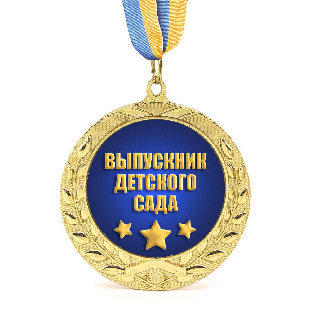 

Медаль подарочная 43006 Выпускник детского сада 1071766006