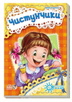 

Я слухаюсь маму. Чистунчики
