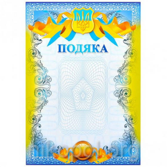 

Бланк "Подяка" А4 №17