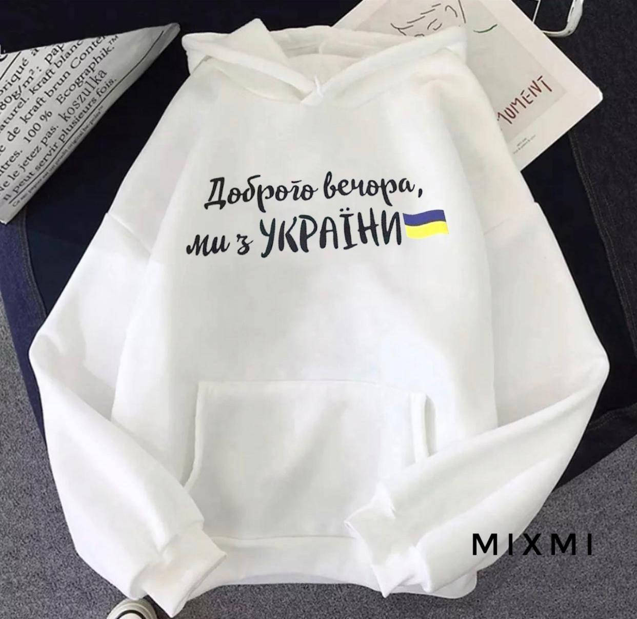 

Худи с капюшоном белого цвета Доброго вечора ми з України, размеры 42-46, 48-50 Мод.2025 mix, Белый