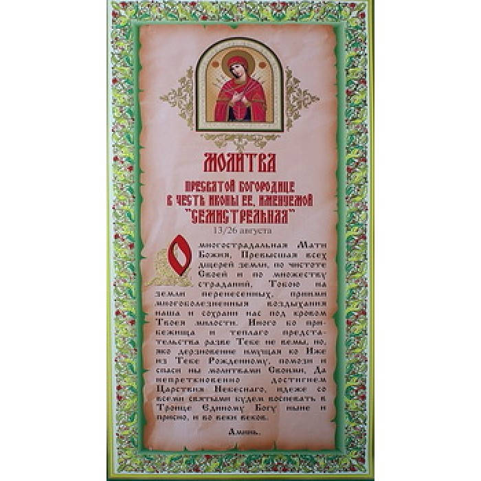 

Семистрельной Молитвы 2/3
