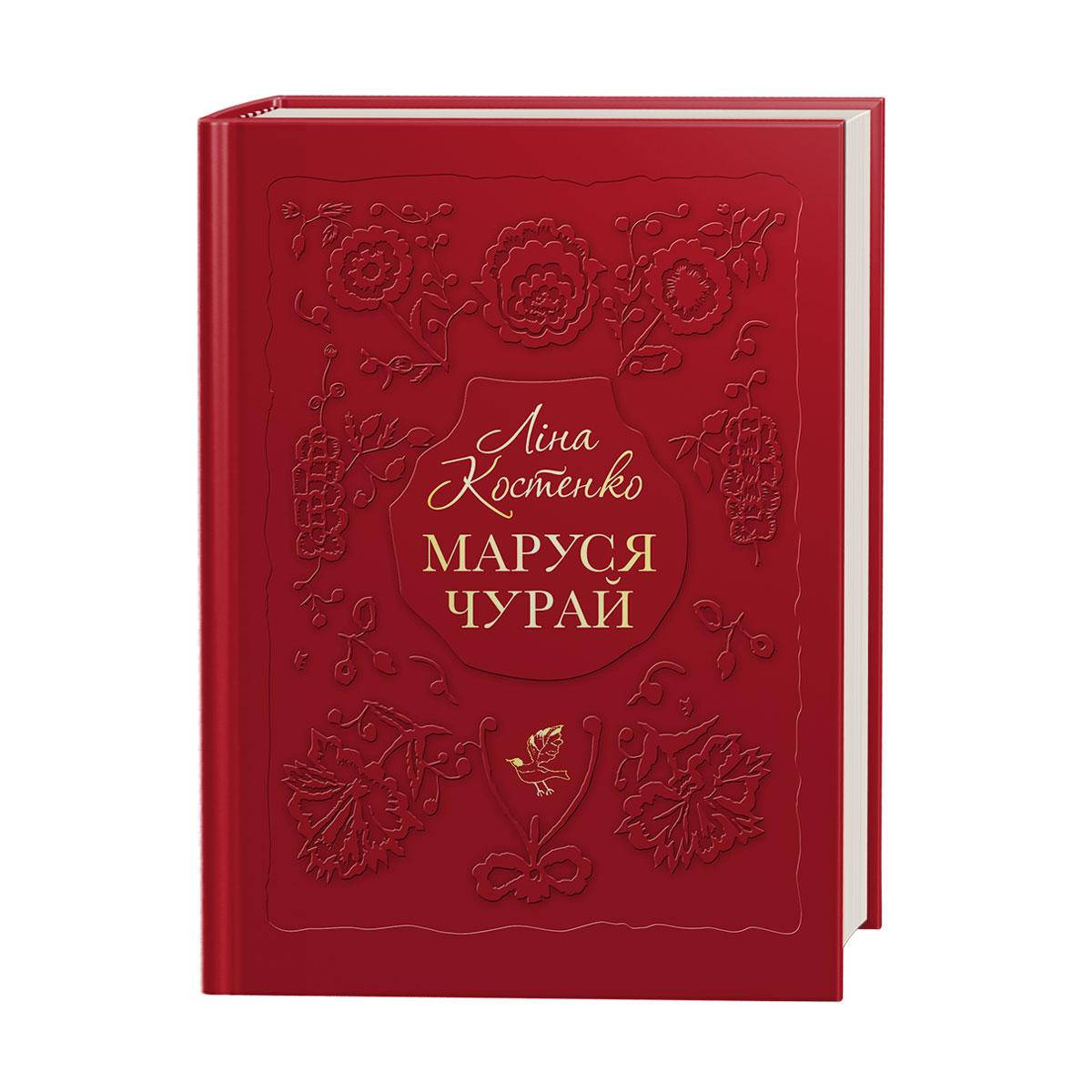 

Книга Маруся Чурай. Ліна Костенко