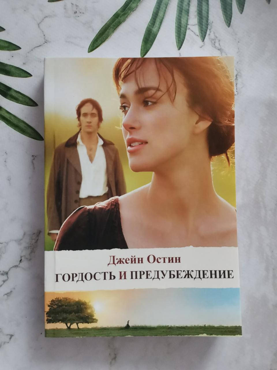 

"Гордость и предубеждение" Джейн Остин