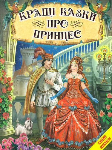 

Книга Кращі казки про принцес (Белкар-книга)