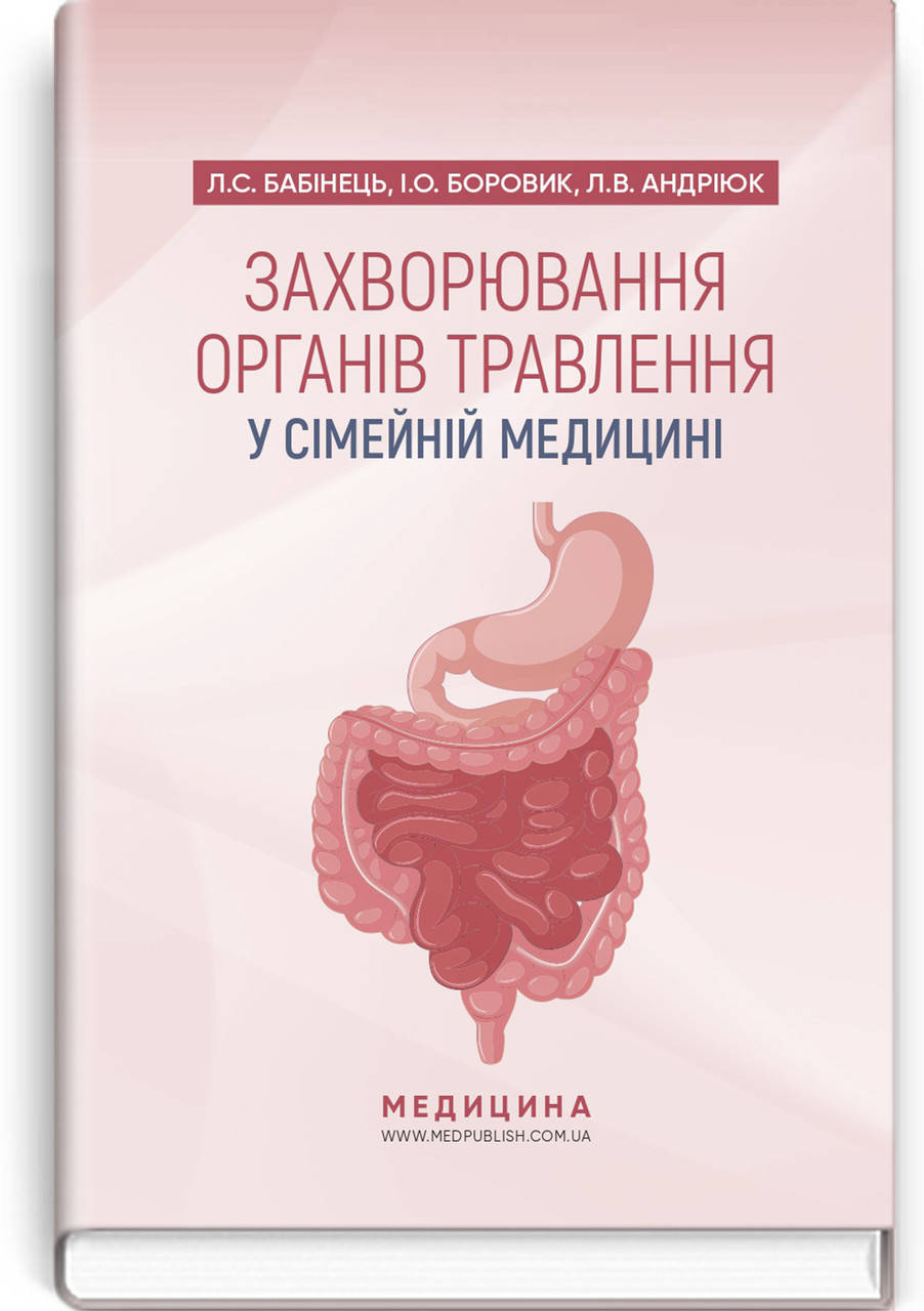 

Захворювання органів травлення у сімейній медицині / Л.С. Бабінець, I.О. Боровик, Л.В. Андріюк