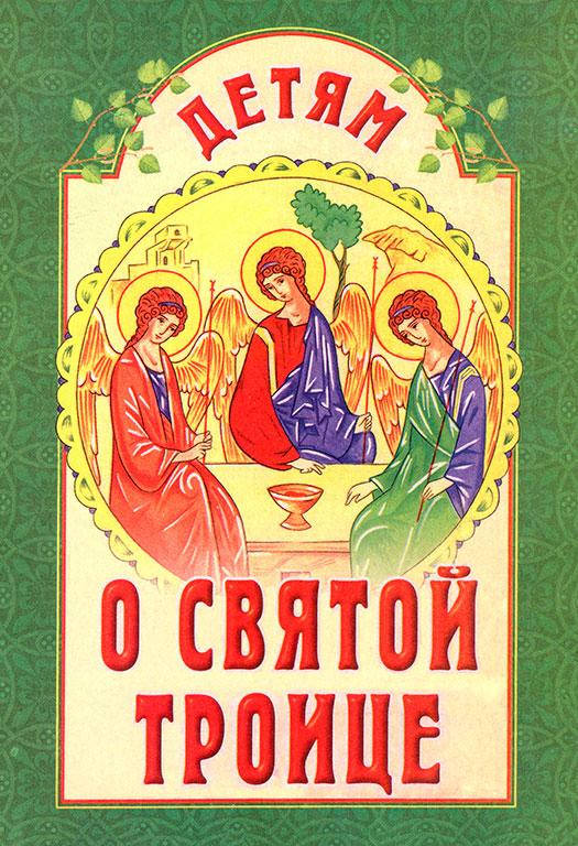 

Детям о святой Троице