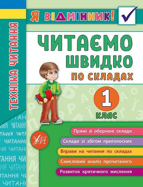 

Техніка читання. Читаємо швидко по складах. 1 клас