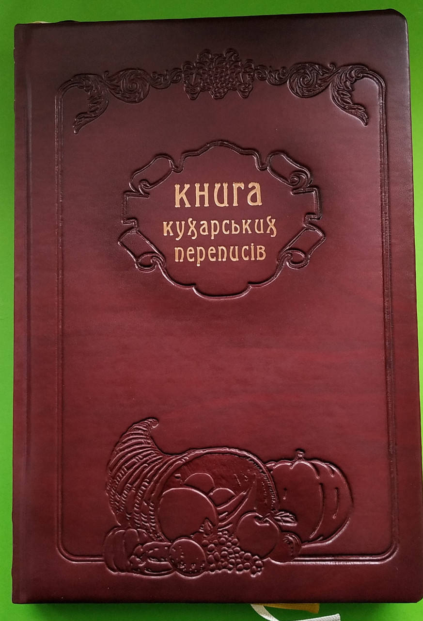 

Кулинарная книга для записи рецептов. Подарункова кулінарна книга