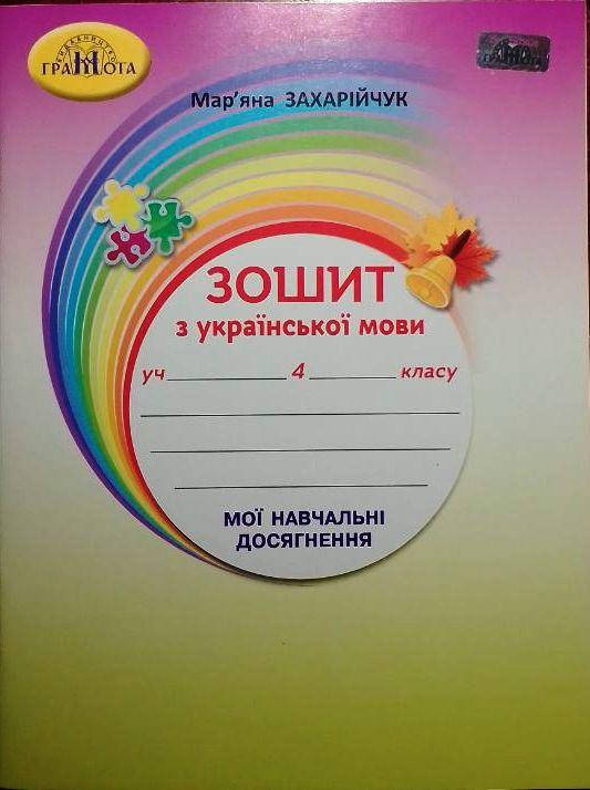 

Зошит з української мови. Мої навчальні досягнення 4 клас Захарійчук М.Д.