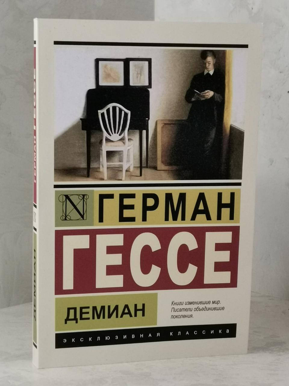 

Книга "Демиан" Герман Гессе