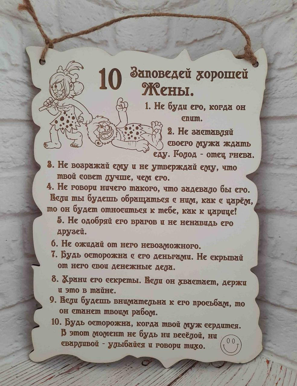 

Постер. 10 Заповедей хорошей жены