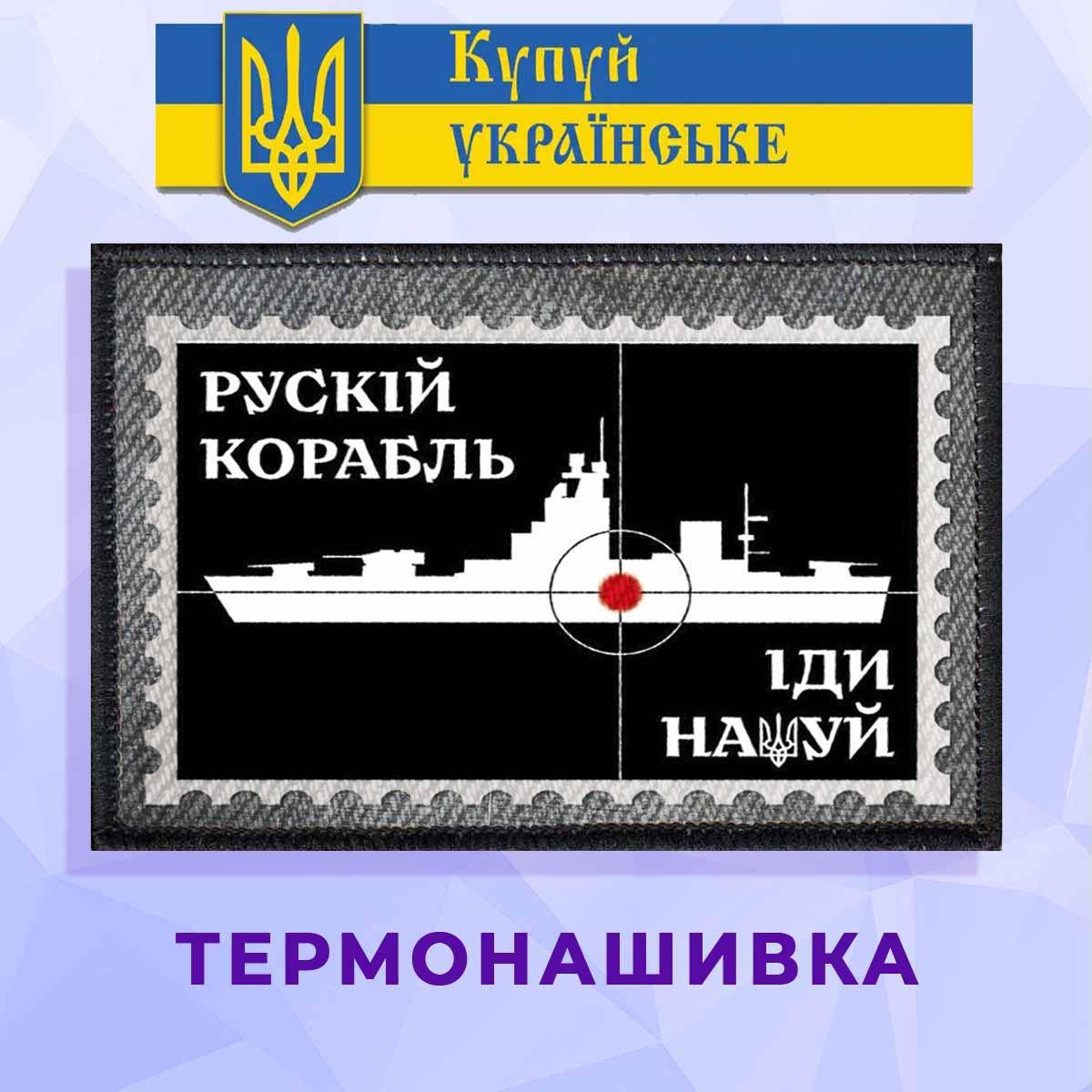 

Термонашивка патриотическая русский корабль в виде марки