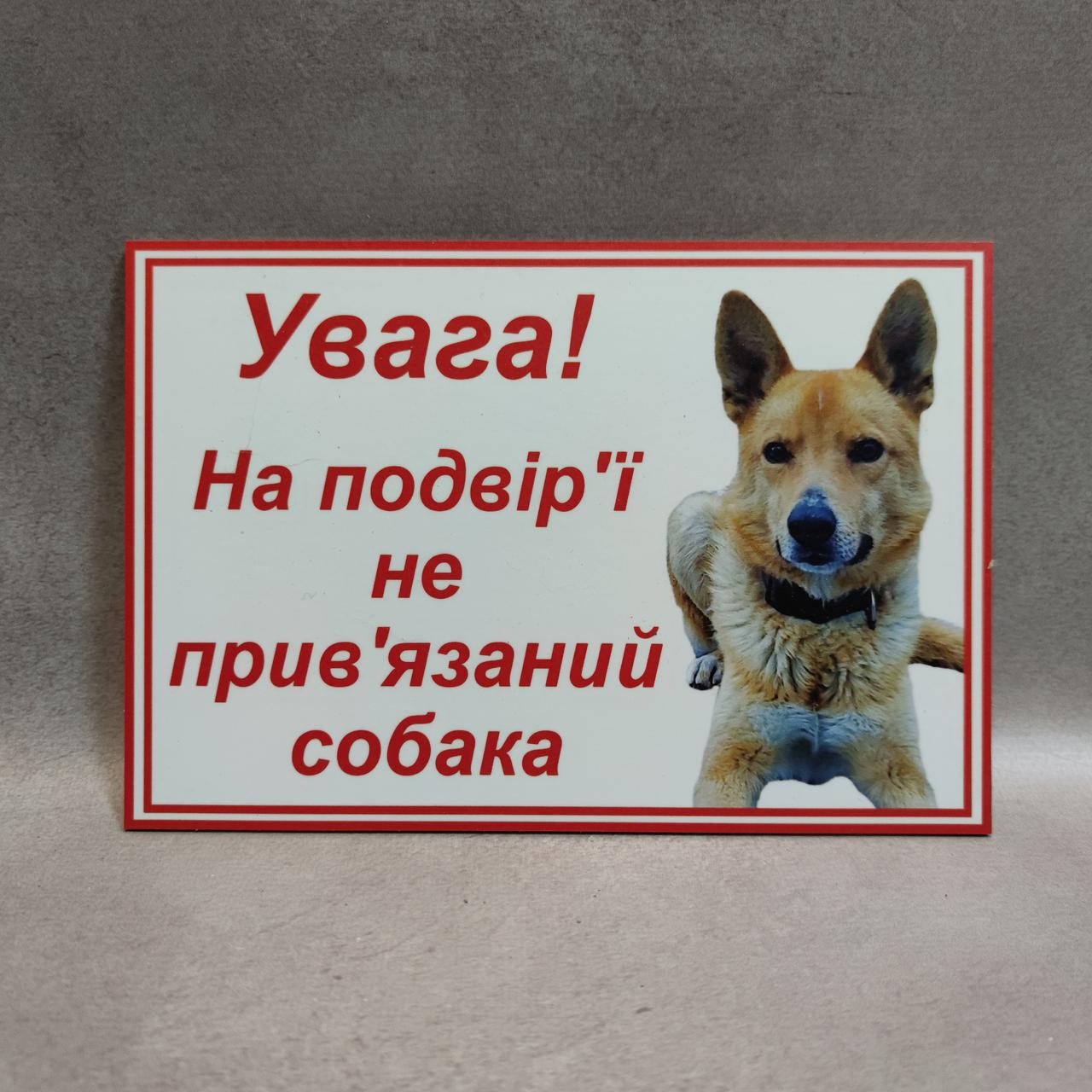 

Табличка Внимание, во дворе не привязанная собака