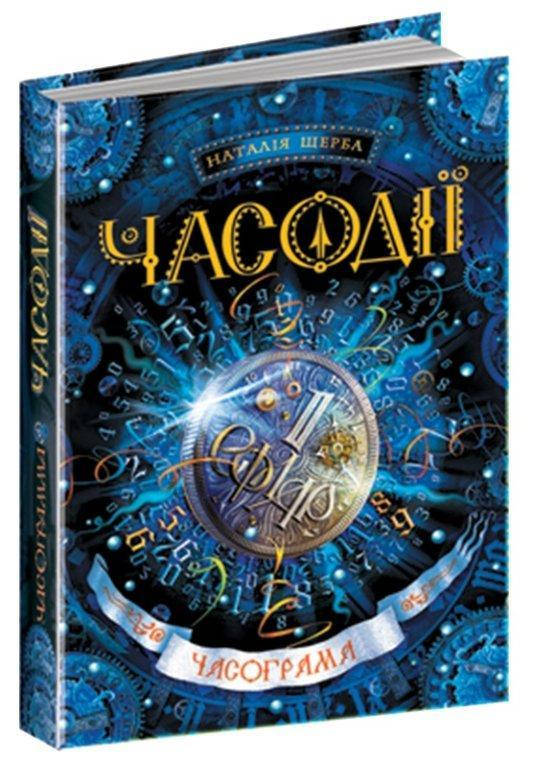 

Часограма книга 5, Серія книг: Часодії, Наталія Щерба. 384 с.