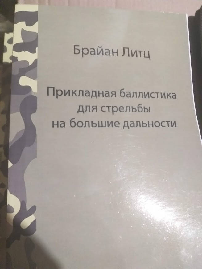 

Бр.Литц Прикладная Баллистика для стрельбы на большие дальности. 1 е издание