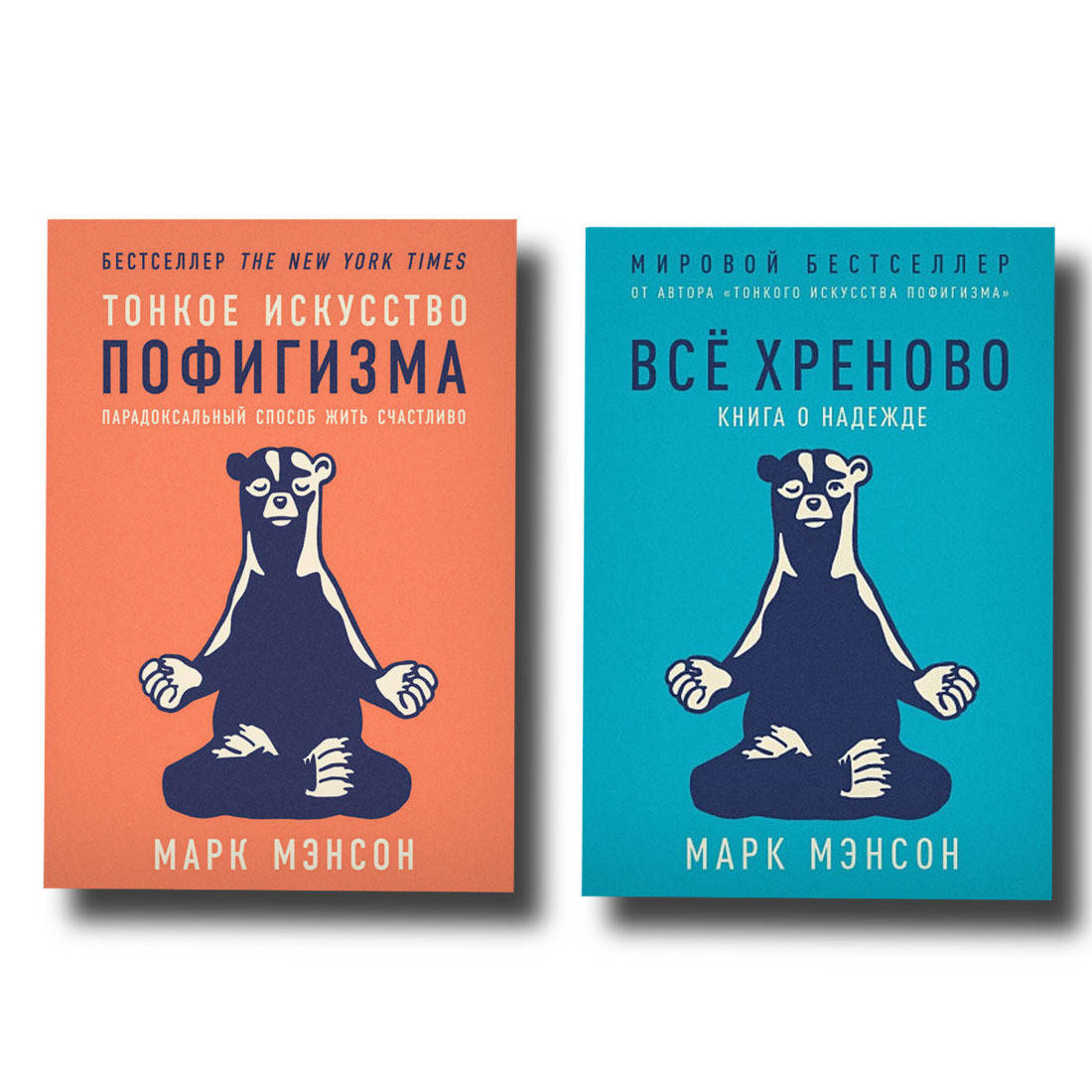 

Набор книг Тонкое искусство пофигизма + Все хреново