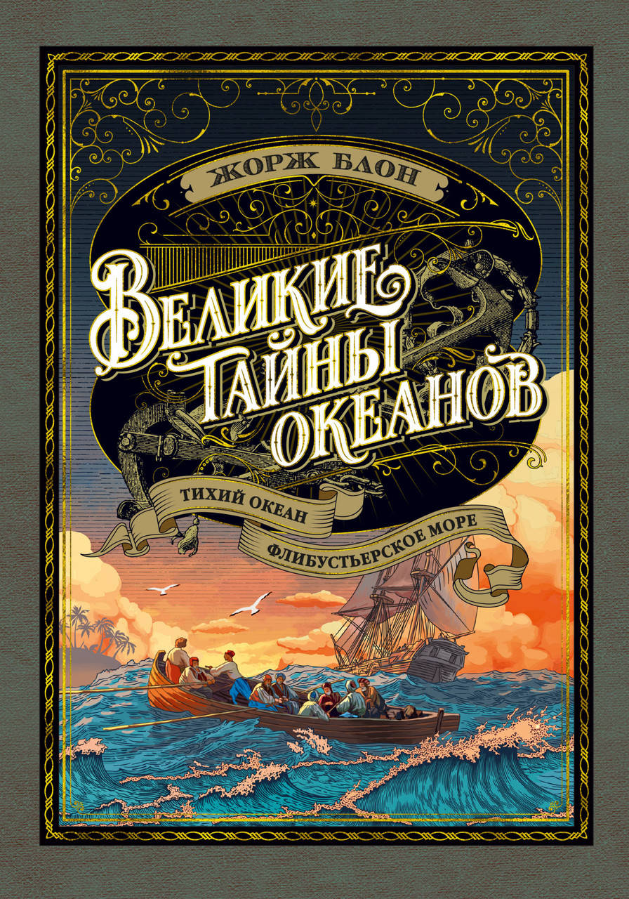 

Великие тайны океанов. Тихий океан. Флибустьерское море. Жорж Блон