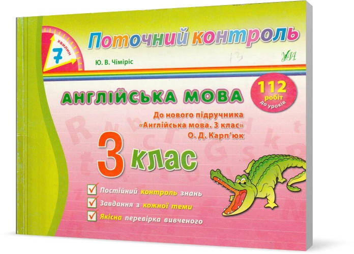 

РОЗПРОДАЖ! 3 клас. Англійська мова. Поточний контроль. (Ю. В. Чіміріс), УЛА