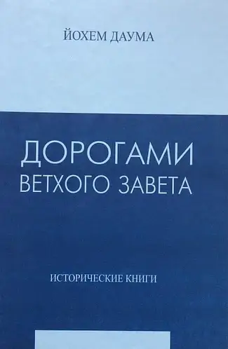 

Дорогами Ветхого Завета. Том 2. Исторические книги. Йохем Даума