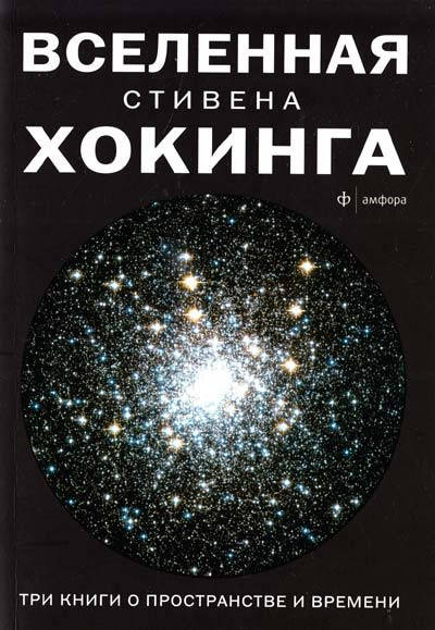 

Вселенная Стивена Хокинга Три книги о пространстве и времени (сборник) Мягкий переплет