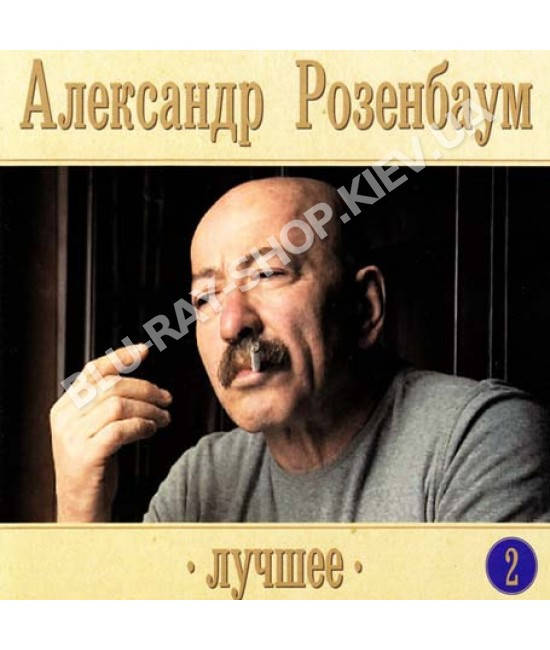 

Александр Розенбаум ‎– Лучшее. 2 (2CD, Digipak)