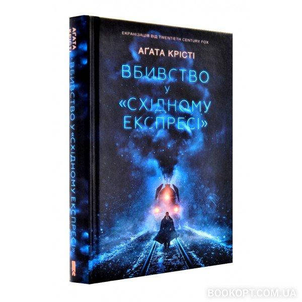 

Вбивство у Східному експресі