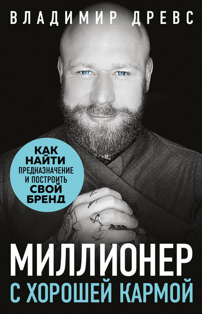 

Миллионер с хорошей кармой Как найти предназначение и создать бренд Владимир Древс